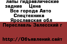лапы гидравлические задние  › Цена ­ 30 000 - Все города Авто » Спецтехника   . Ярославская обл.,Переславль-Залесский г.